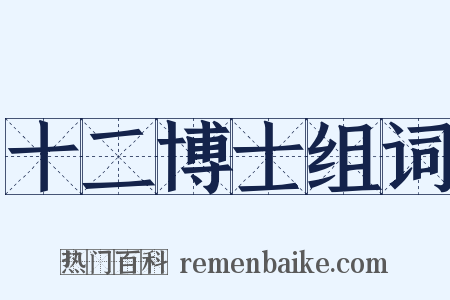 十二博士组词是什么意思的图片